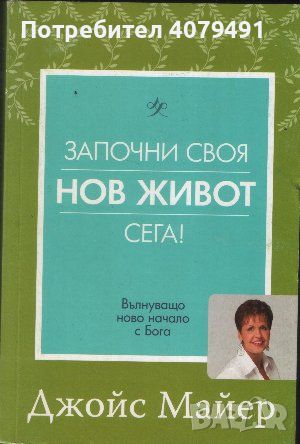 Започни своя нов живот сега! Вълнуващо ново начало с Бога - Джойс Майер, снимка 1