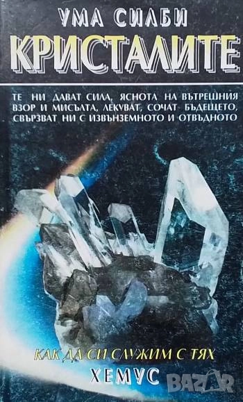 Кристалите Как да си служим с тях Ума Силби, снимка 1
