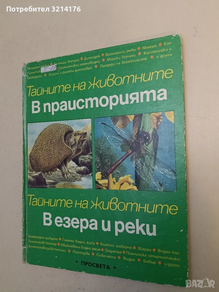 Тайните на животните: В праисторията; В езера и реки - Мишел Кюизен, снимка 1