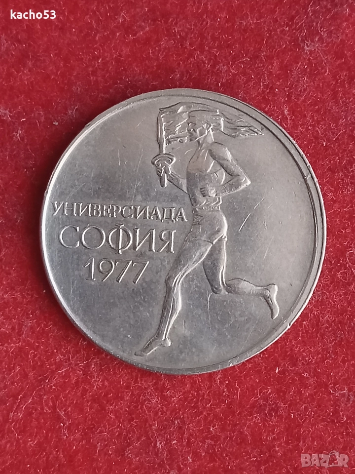 50 стотинки 1977 г. България., снимка 1