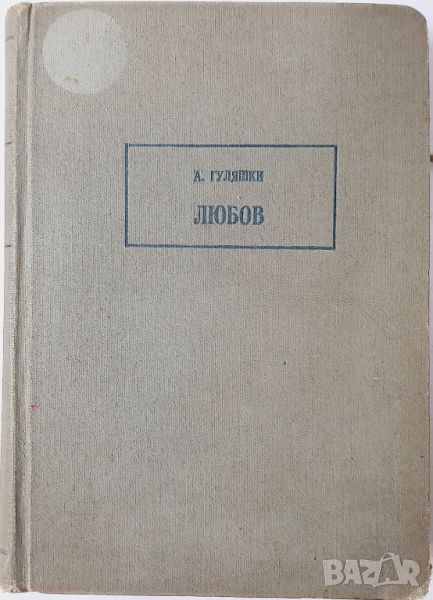 Любов, Андрей Гуляшки(10.5), снимка 1