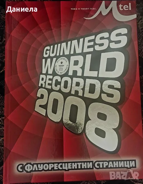 Mtel Guinness World Records - Световните рекорди на Гинес, снимка 1