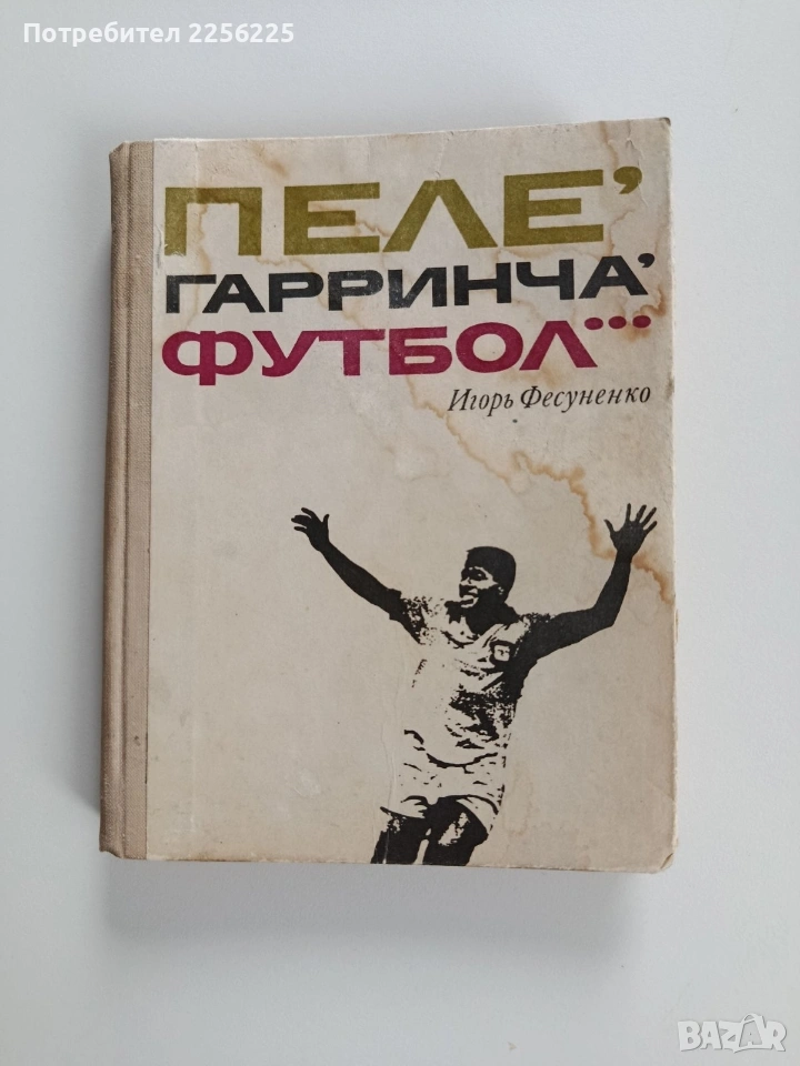 Пеле,Гаринча, футбол..., снимка 1