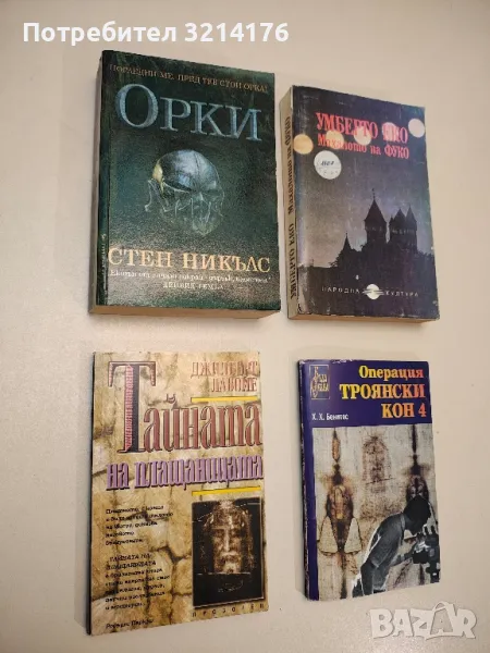 Операция "Троянски кон". Книга 4 - Хуан Хосе Бенитес, снимка 1