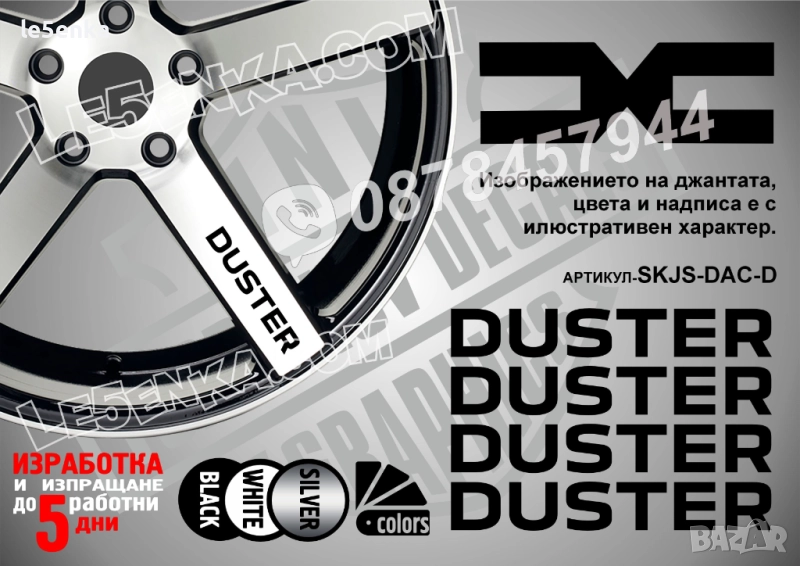 Dacia Duster надписи за спици, снимка 1