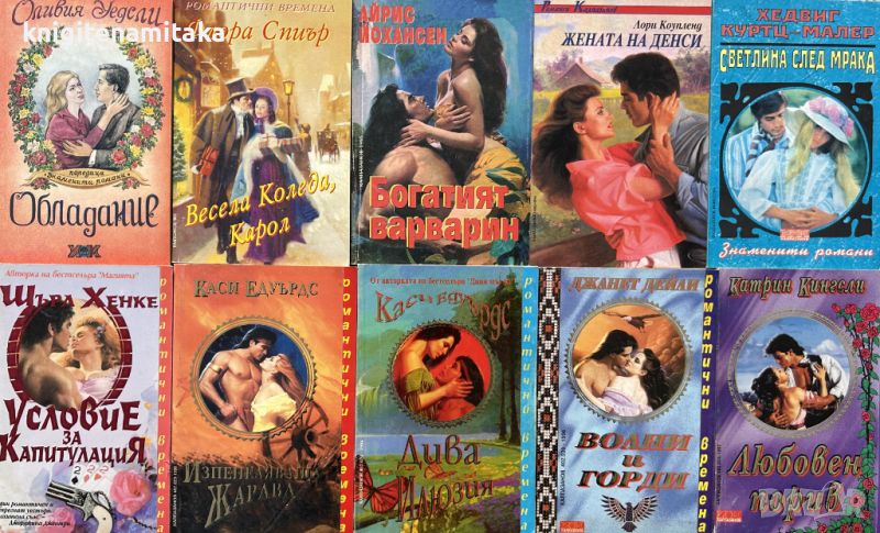 Поредица любовни романи "Калпазанов". Комплект от 10 книги - 3, снимка 1