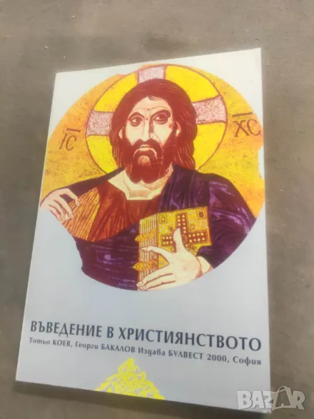 Продавам книга "Въведение в християнството.Т. Коев, Г. Бакалов, снимка 1