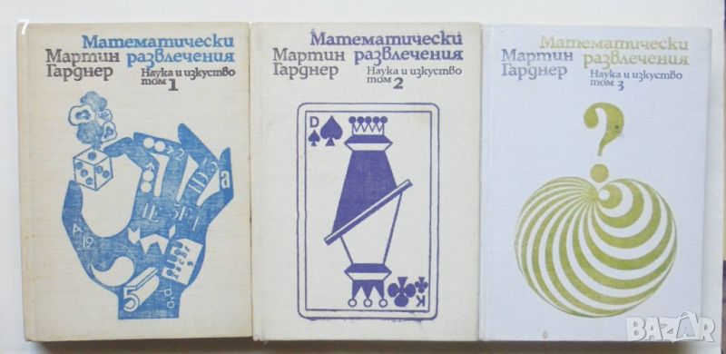 Книга Математически развлечения. Том 1-3 Мартин Гарднер 1975 г. Математика, снимка 1