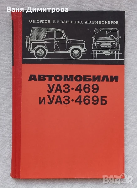 Автомобили УАЗ•469 и УАЗ• 469Б
Техническое обслуживание и ремонт
, снимка 1