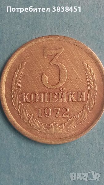 3 копейки 1972 года Русия, снимка 1