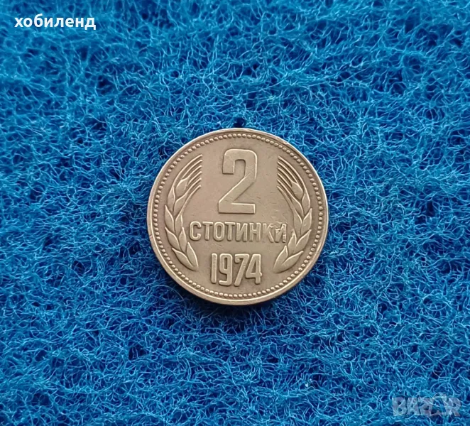 2 стотинки 1974, снимка 1