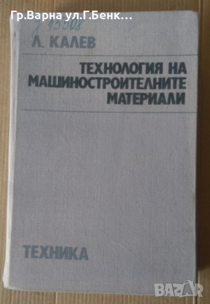 Технология на машиностроителните материали  Л.Калев, снимка 1