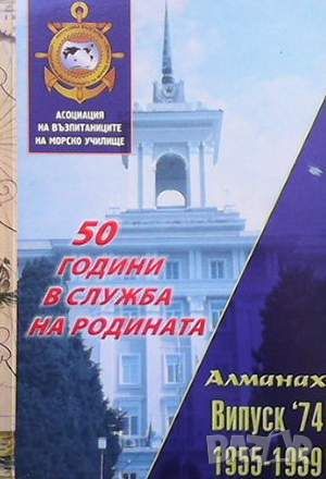 Алманах на възпитаниците на 74-ти випуск 1955-1959, снимка 1