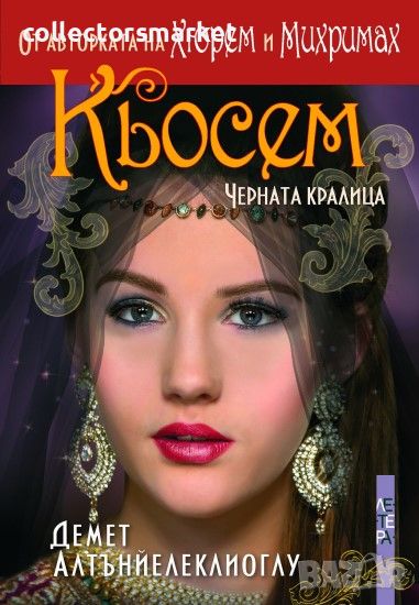 Кьосем. Черната кралица, снимка 1