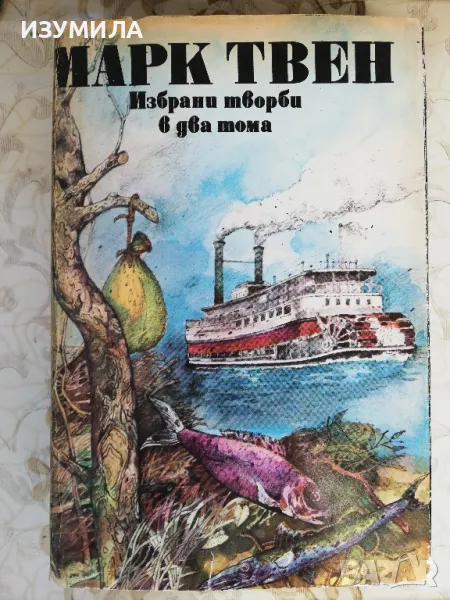 Избрани творби в два тома. Том 2 - Марк Твен, снимка 1