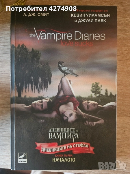 Дневниците на вампира: Дневниците на Стефан. Началото , снимка 1