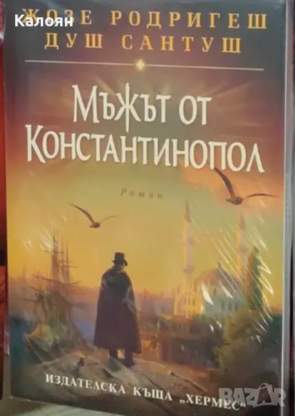 Жозе Родригеш душ Сантуш - Мъжът от Константинопол (2016), снимка 1