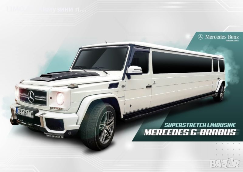 Лимузина под наем Mercedes G class BRABUS superstretch , снимка 1