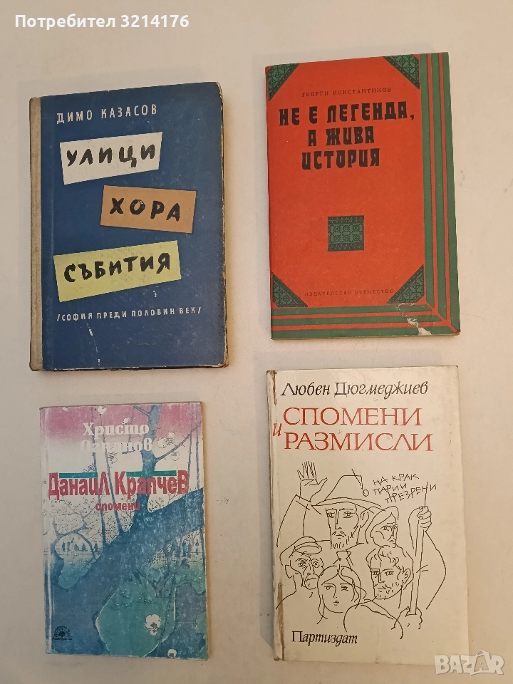 Не е легенда, а жива история - Георги Константинов, снимка 1