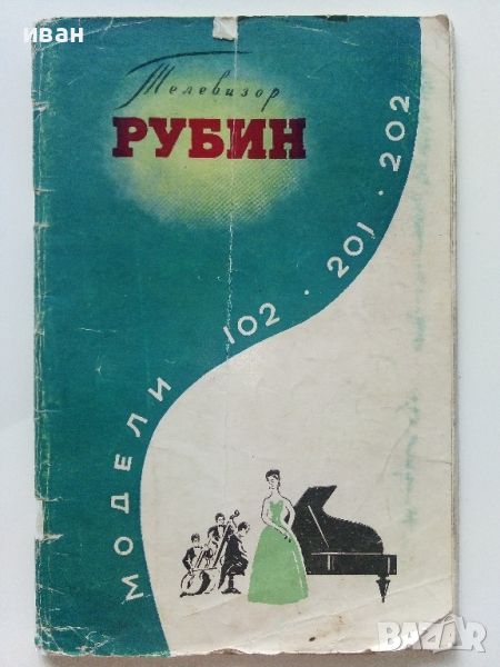 Телевизори "Рубин" модели 102,201 и 202 - кратко описание и инструкция за експлоатация - 1962г., снимка 1