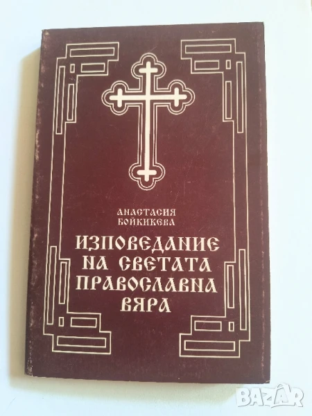 Изповедание на Светата православна вяра, снимка 1