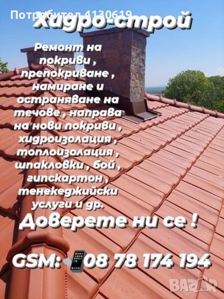 Хидро - строй ЕООД ремонт на покриви във цялата страна, снимка 1