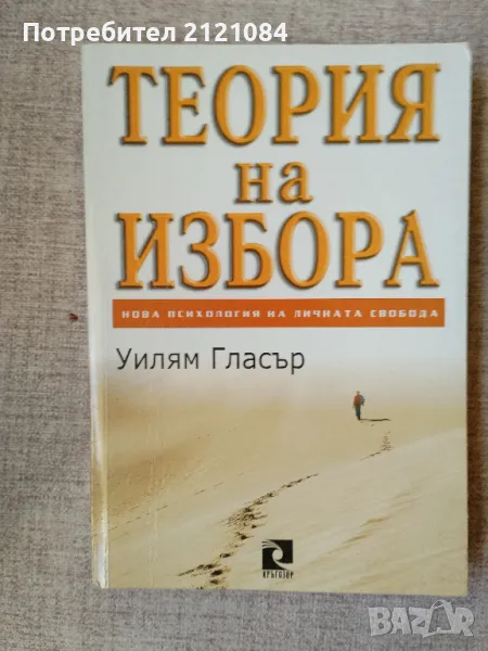 Теория на избора / Уилям Гласър , снимка 1