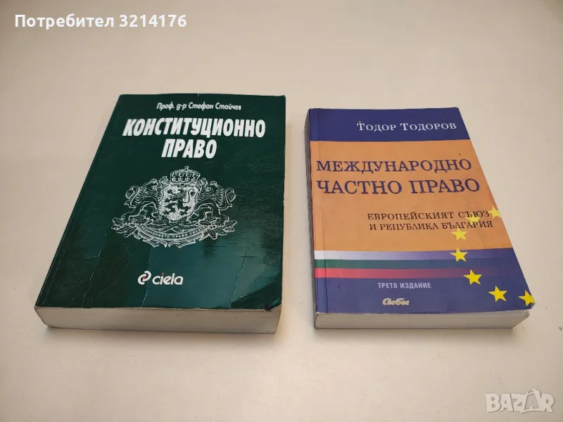 Конституционно право - Стефан Стойчев, снимка 1