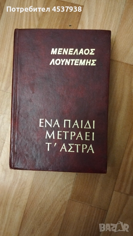 Продавам книгата Дете брой звездите, снимка 1