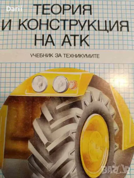 Теория и конструкция на АТК. Учебник за професионалните гимназии- Йордан Н. Димитров и колектив, снимка 1