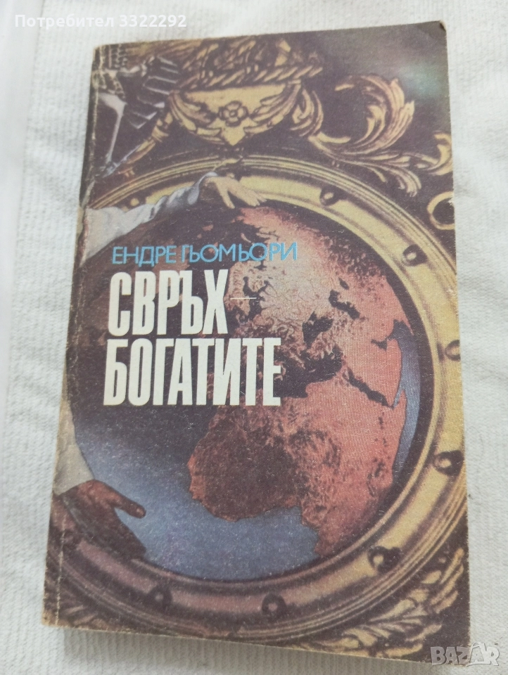 Ендре Гьомьори Свръх богатите, 1990 г, изд.Христо Ботев , снимка 1
