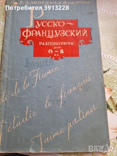 Руско-френски разговорник, снимка 1