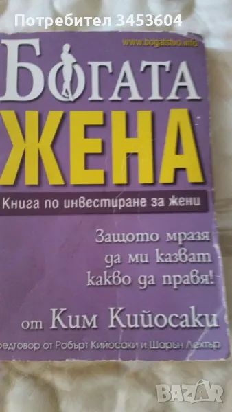 БОГАТА ЖЕНА, книга по инвестиране за жени, снимка 1