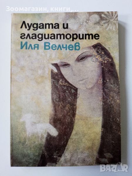 Лудата и гладиаторите - Иля Велчев, снимка 1