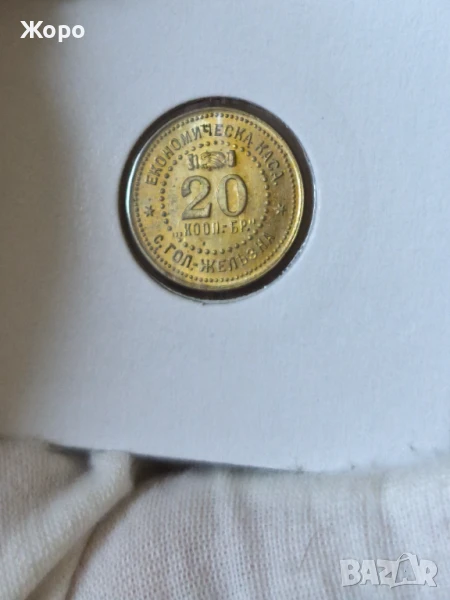 Жетон 20 с. Голяма Железна (Економическа каса), снимка 1