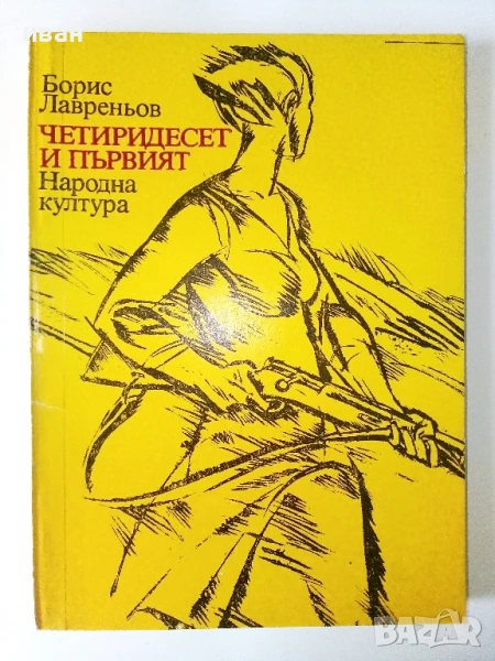 Четиридесет и първият - Борис Лавреньов - 1980г., снимка 1