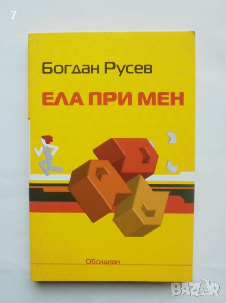 Книга Ела при мен - Богдан Русев 2007 г., снимка 1