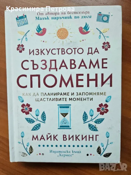 Изкуството да създаваме спомени - Майк Викинг , снимка 1