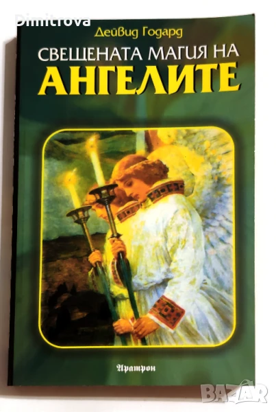 Дейвид Годард - Свещената магия на ангелите, снимка 1