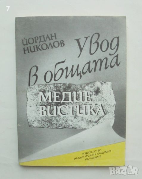 Книга Увод в общата медиевистика - Йордан Николов 1994 г., снимка 1