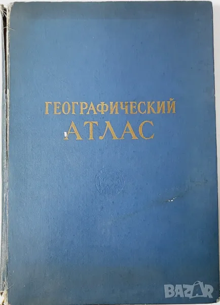 Географический атлас, Колектив(21.1), снимка 1