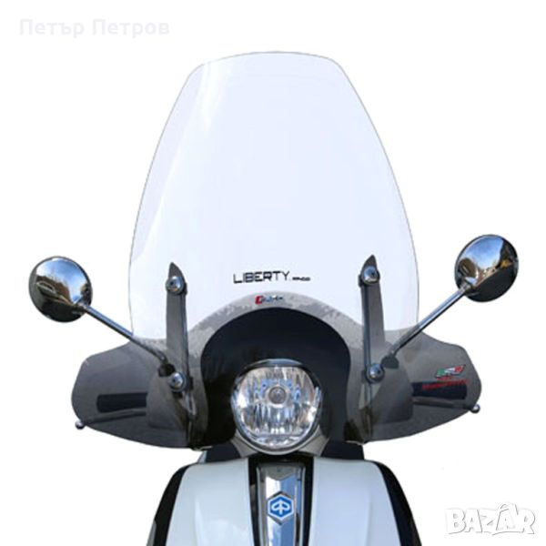 Piaggio Liberty слюда/ветробран комплект с държачи 2016-21, снимка 1