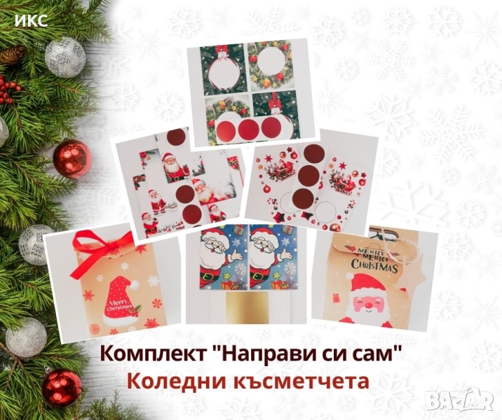 Подаръчен комплект "Направи си сам" коледни късметчета , снимка 1