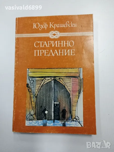 Юзеф Крашевски - Старинно предание , снимка 1