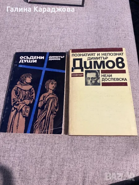 Димитър Димов - ,, Осъдени души “ и Познатият и непознат Димитър Димов 5 лв за двете книги , снимка 1