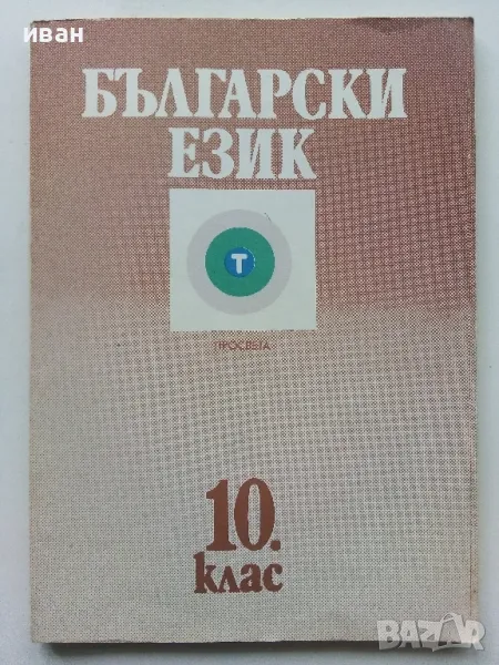 Български език за 10. клас - 1991г, снимка 1