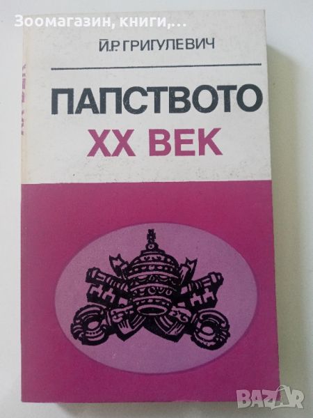 Папството XX век - Й. Р. Григулевич, снимка 1