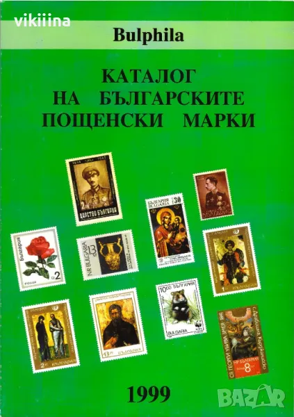 Каталог на Българските пощенски марки- 1999, снимка 1