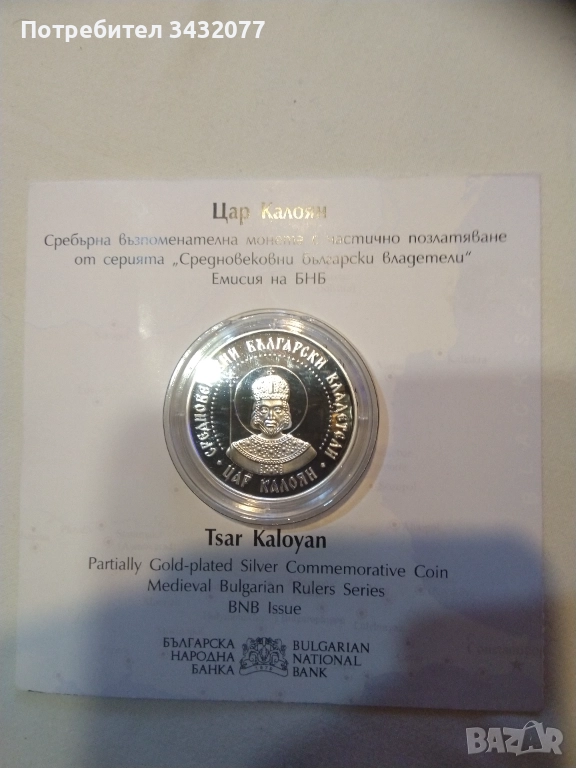Цар Калоян сребърна монета, снимка 1