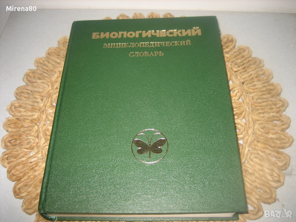 Биологический енциклопедический словарь, снимка 1